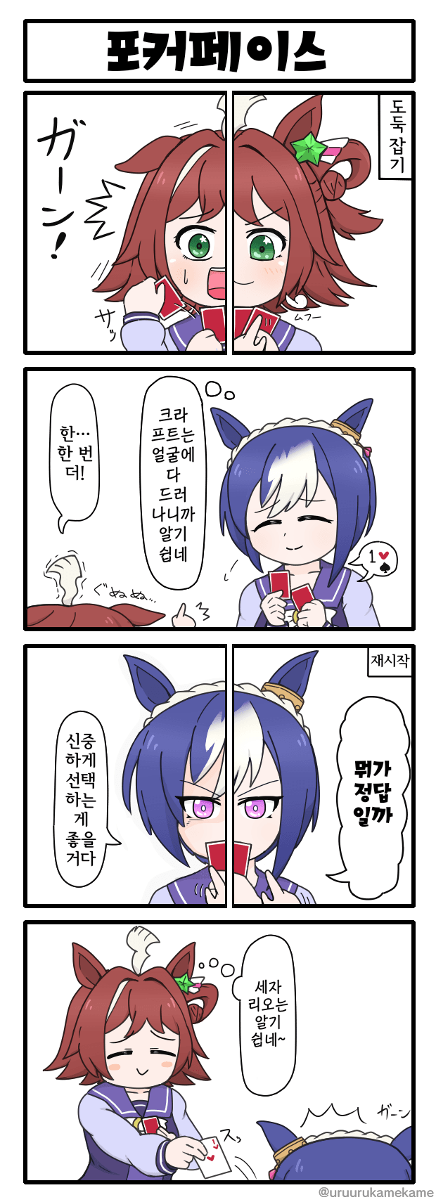[うるかめ] 크라프트와 세자리오의 포커페이스