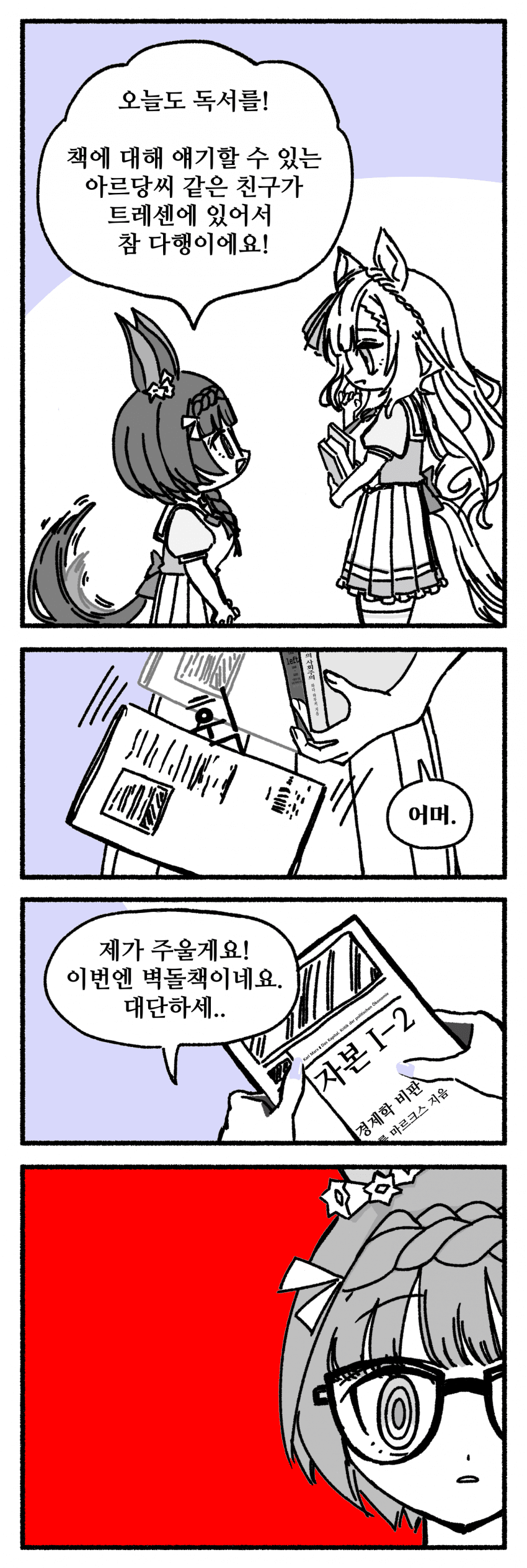 [4컷 만화] 롭 로이와 아르당
