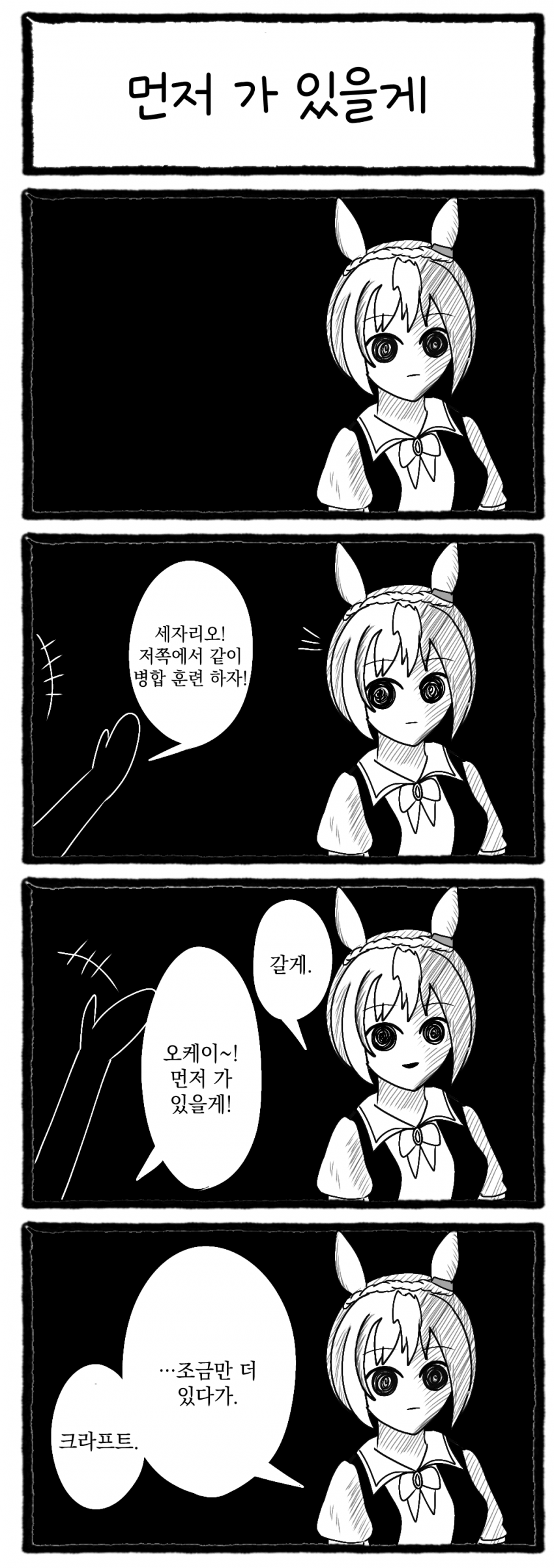 [わぁるど] 먼저 가 있을게