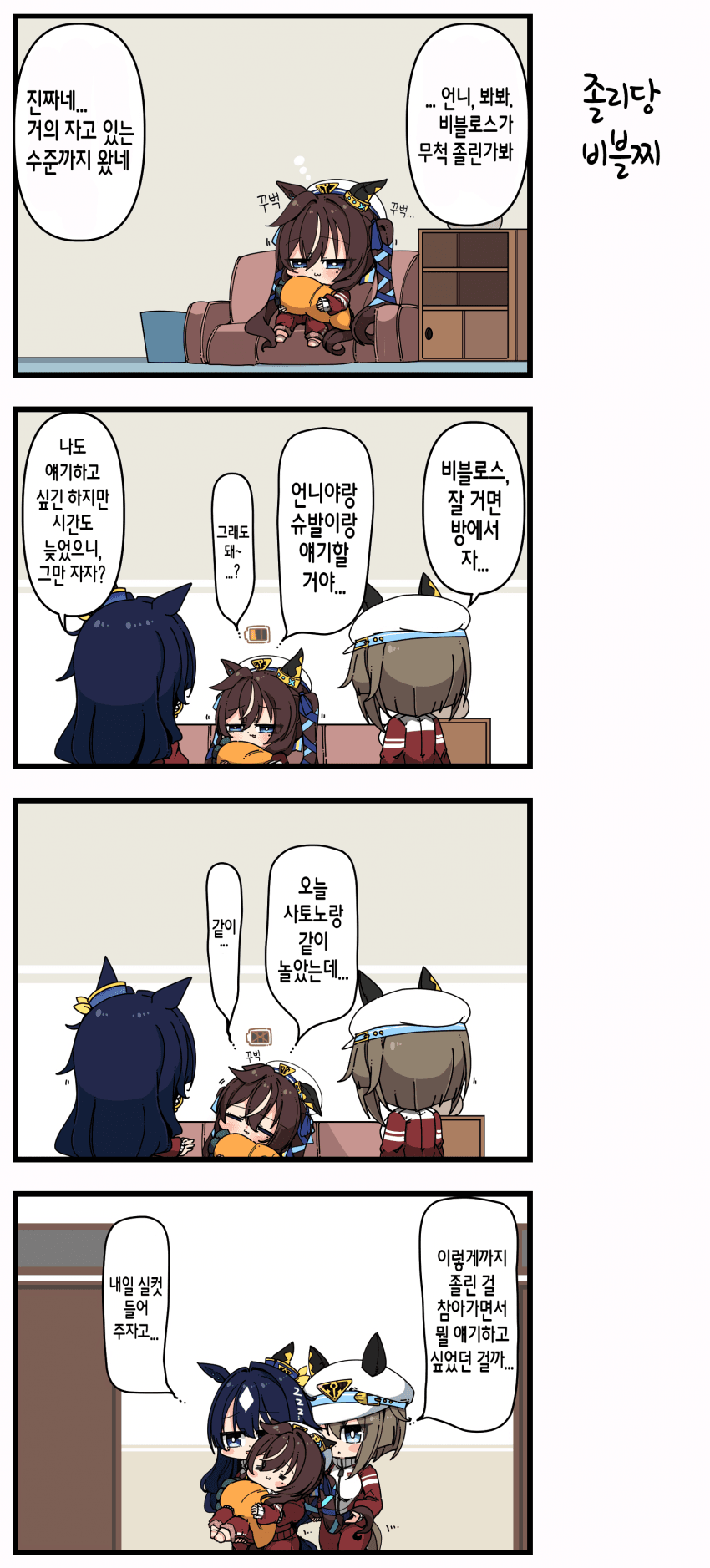 [あまつきあ] 졸리당 비블찌