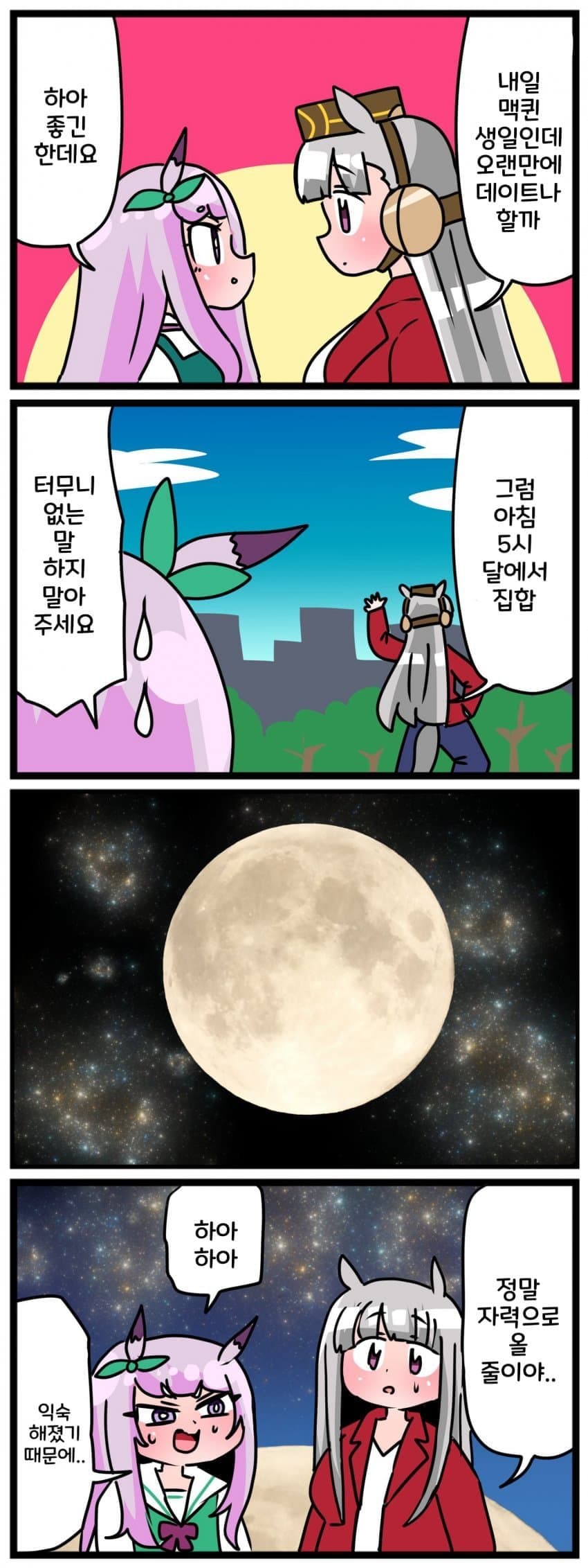 [中音ナタ] 맥퀸 생일을 기념해 달로 데이트를 떠나는 고루맥 1-5