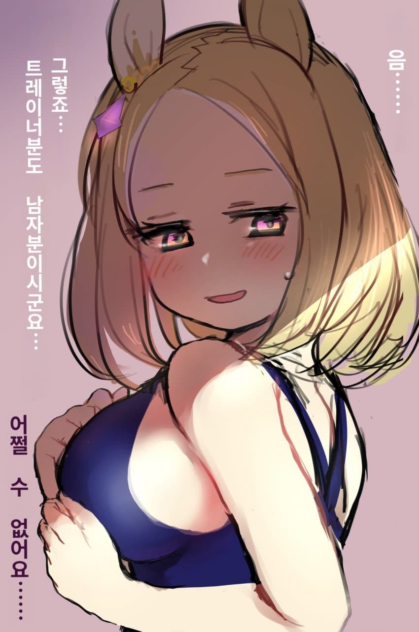 [つくさわ] 트레이너씨도 남자시구나...