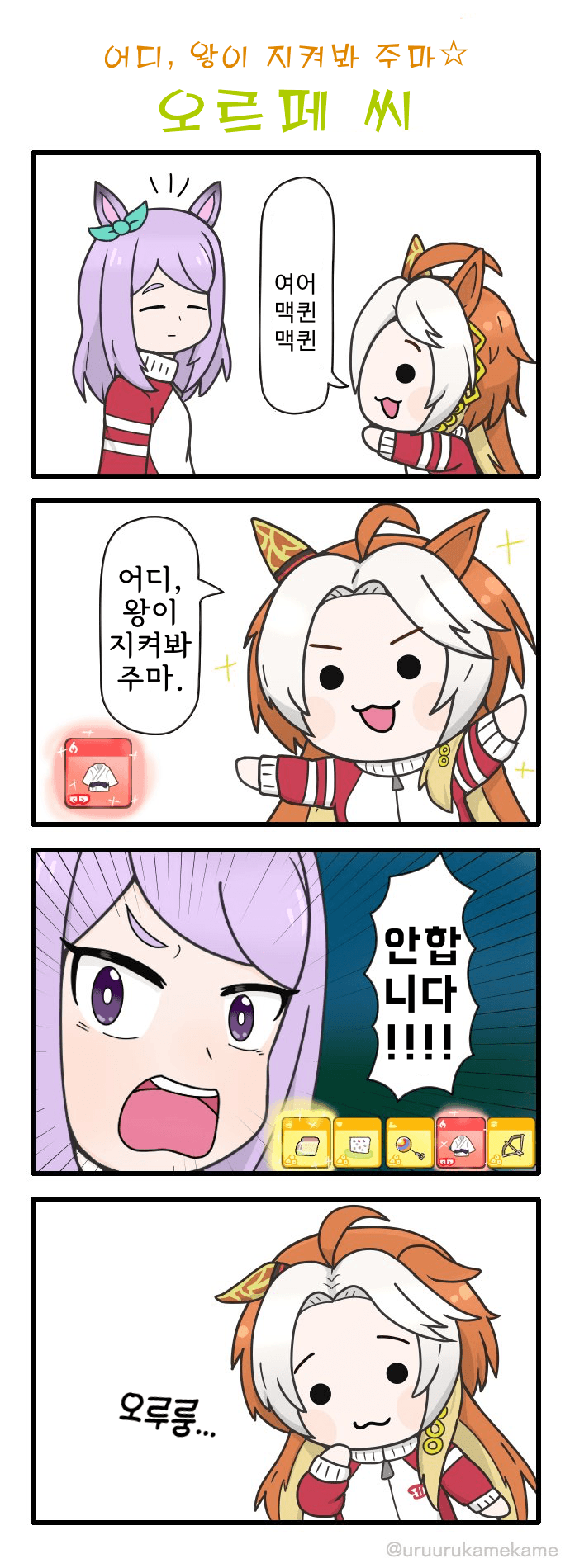 [うるかめ] 지켜봐주는 임금님