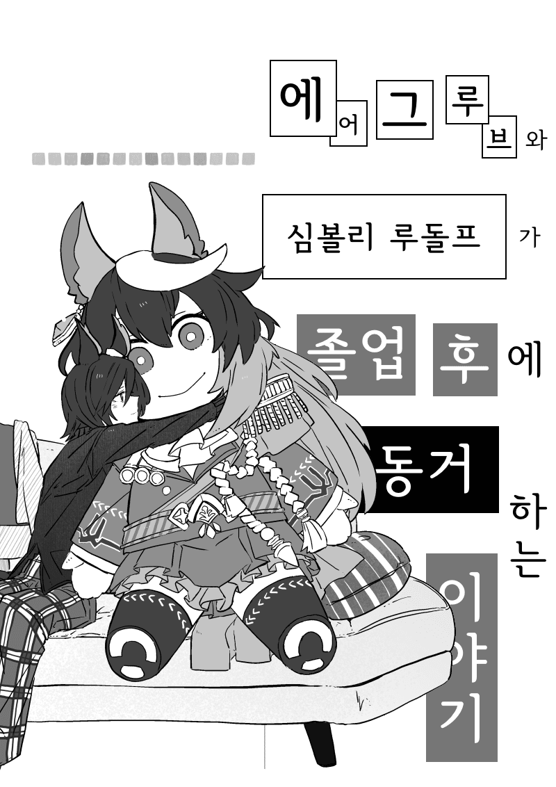 [びじょん] 회장과 부회장이 동거하는 만화