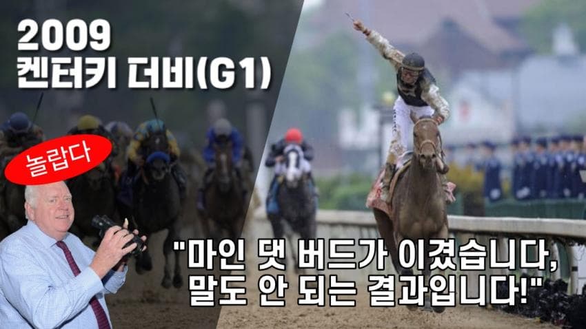 핫산)09 켄터키더비-마인 댓 버드/가끔 역배도 이기는 것, 그것이 경마