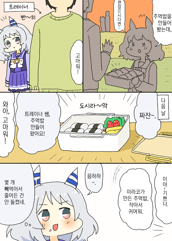 [明日葉友婁] 주먹밥을 만들어 온 미라코