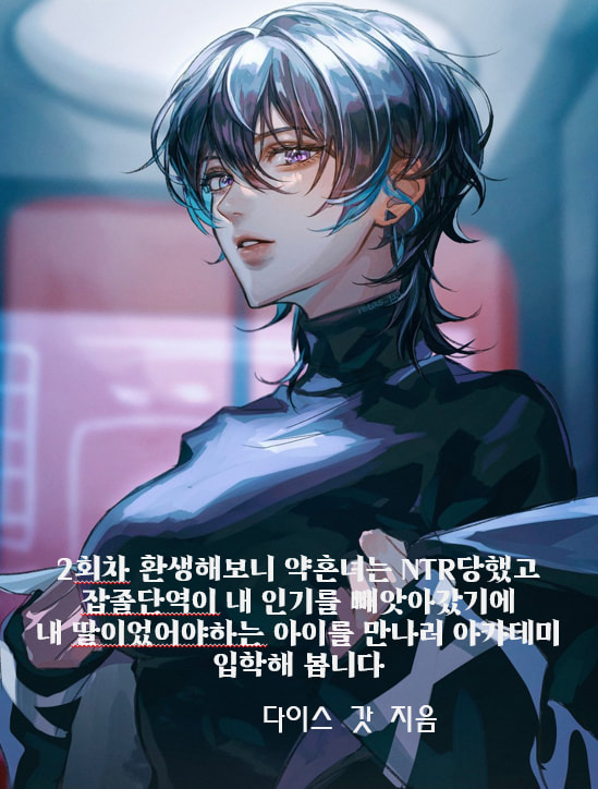 디시 다이스 스레) 전생에 폭군이던 나 인생 2회차에서 대패닉?! -2-