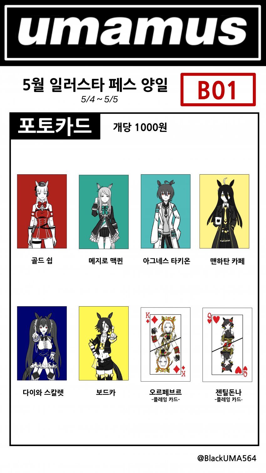 5일페) 5월 일러스타 페스 'UMAMUS' 부스 인포입니다!