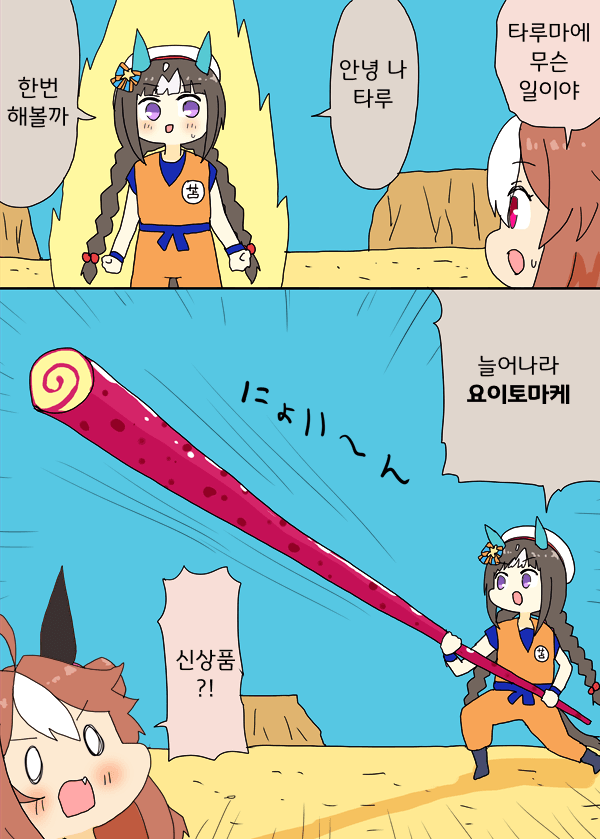 [明日葉トモロウ]오공 타루마에와 여의봉