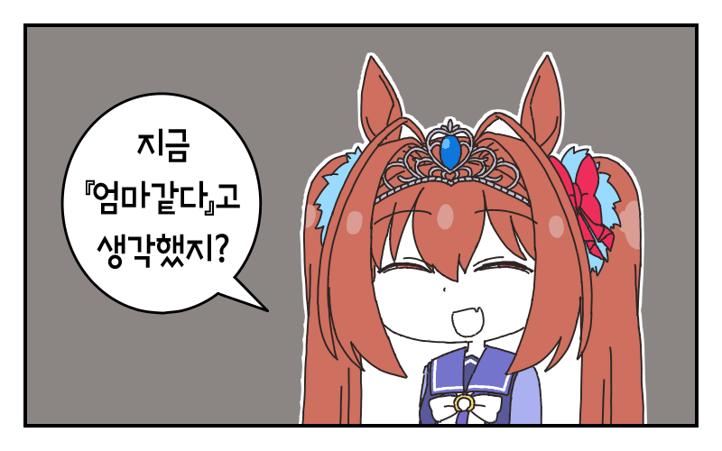 지금 『엄마 같다』고 생각했지?