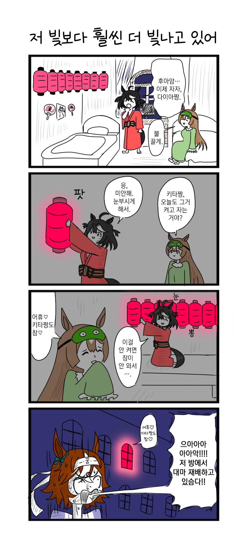 [べろベロ] 저 빛보다 훨씬 더 빛나고 있어