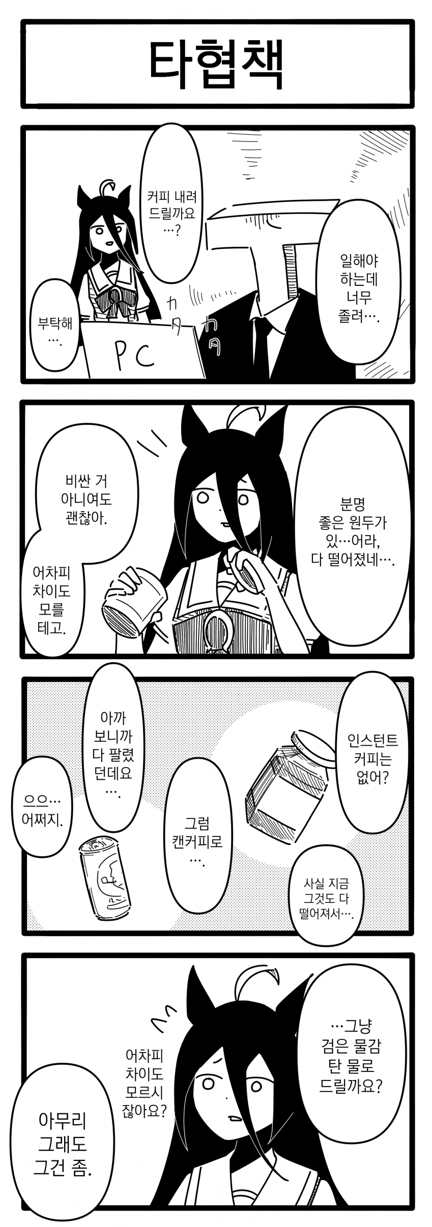 [浦木猛] 타협책
