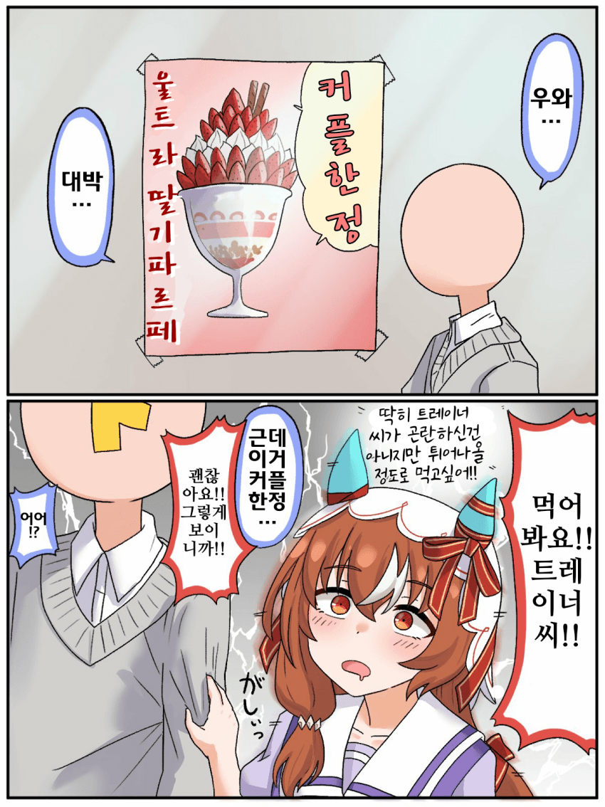 [松葉]커플한정 딸기파르페