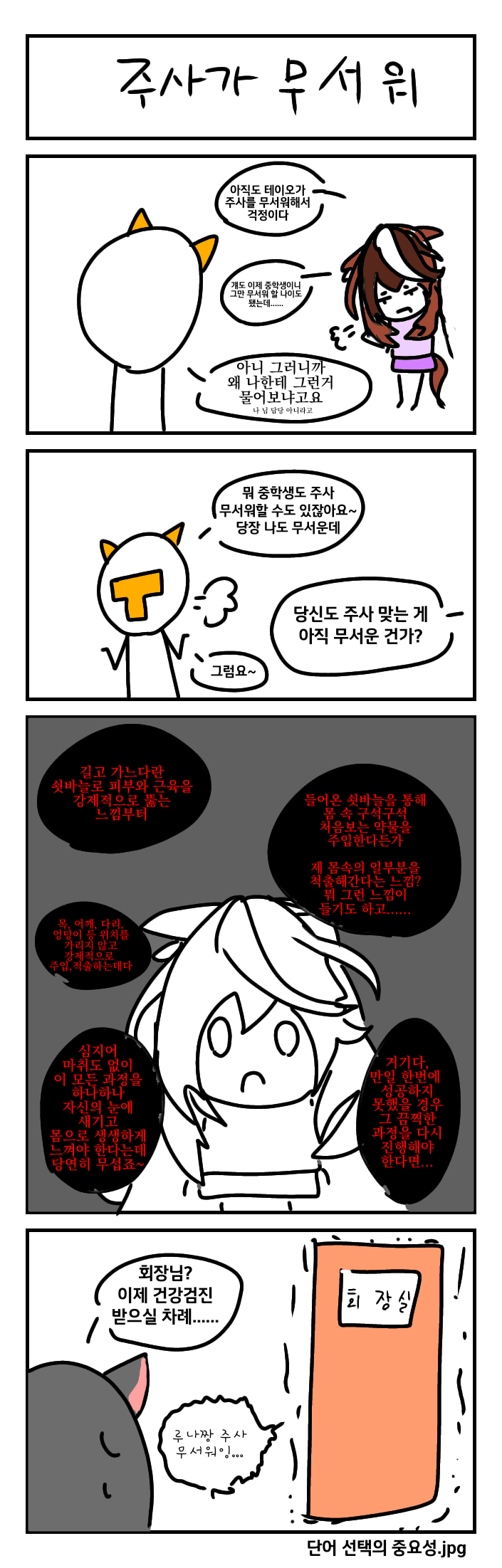 날먹4컷) 주사가 무서워