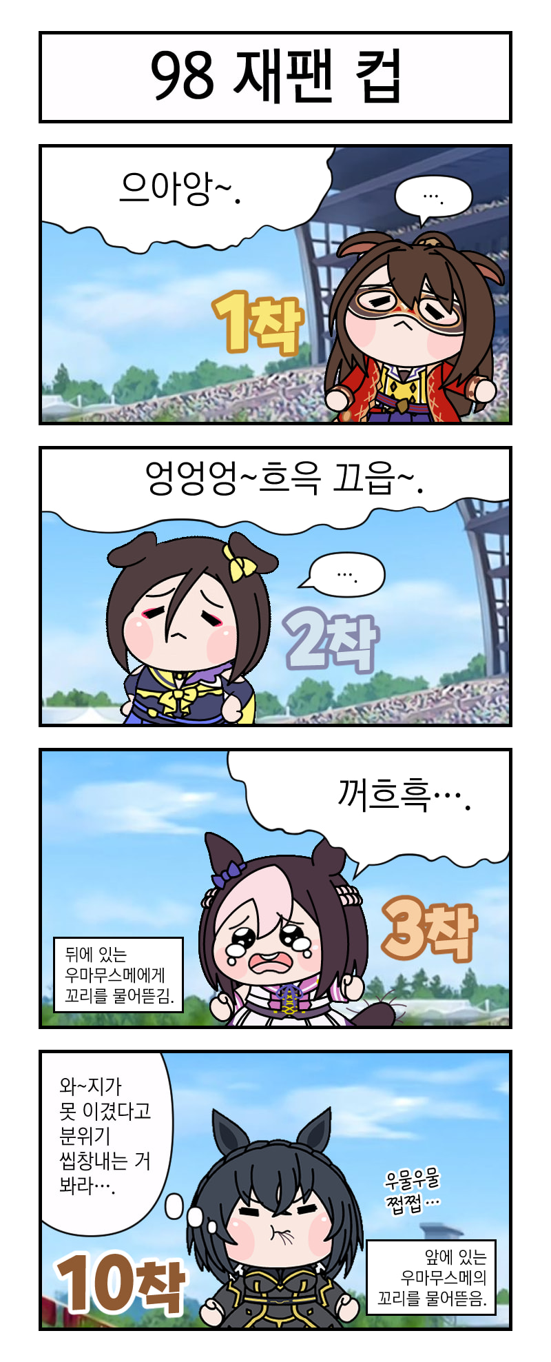 감동의 골든 98 재팬 컵 / 오늘 저녁은 구운 사과