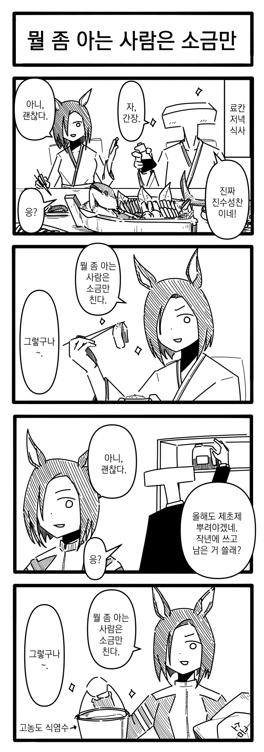 [浦木猛] 뭘 좀 아는 사람은 소금만