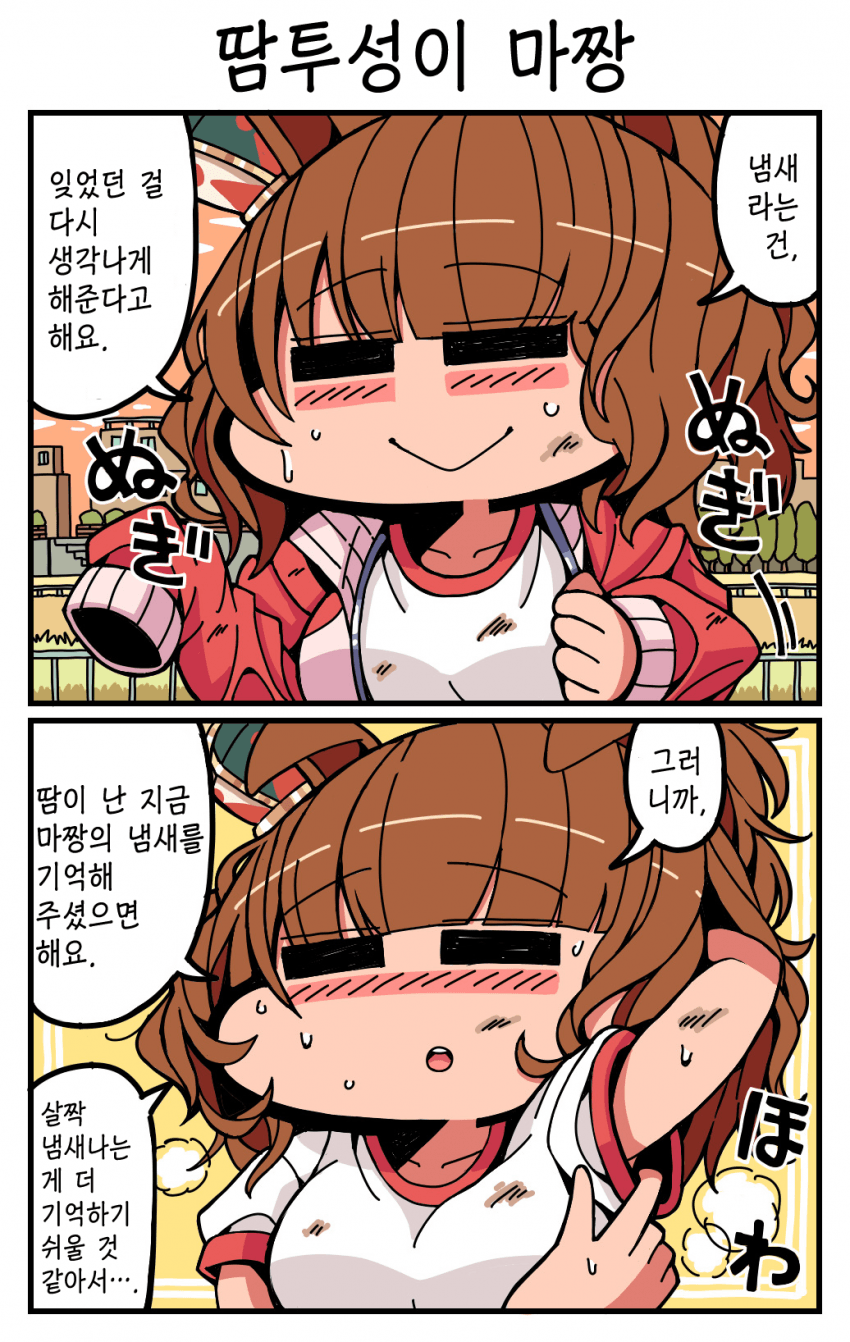 [季節キノコ] 땀투성이 마짱