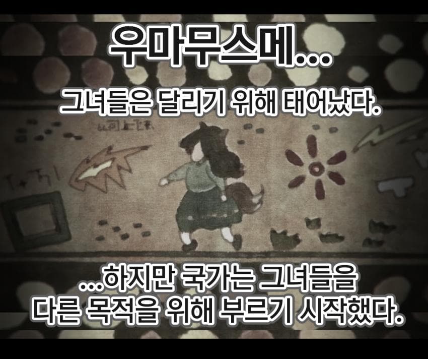 우마무스메 2차창작) 우마전선