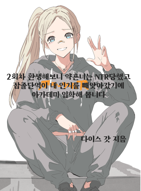 디시 다이스스레) 전생에 폭군이던 나 인생 2회차에서 대패닉?! -12-