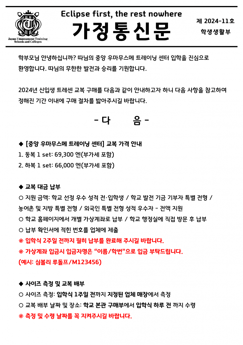 2024년도 트레센 신입생 교복 구매 가정통신문.jwp