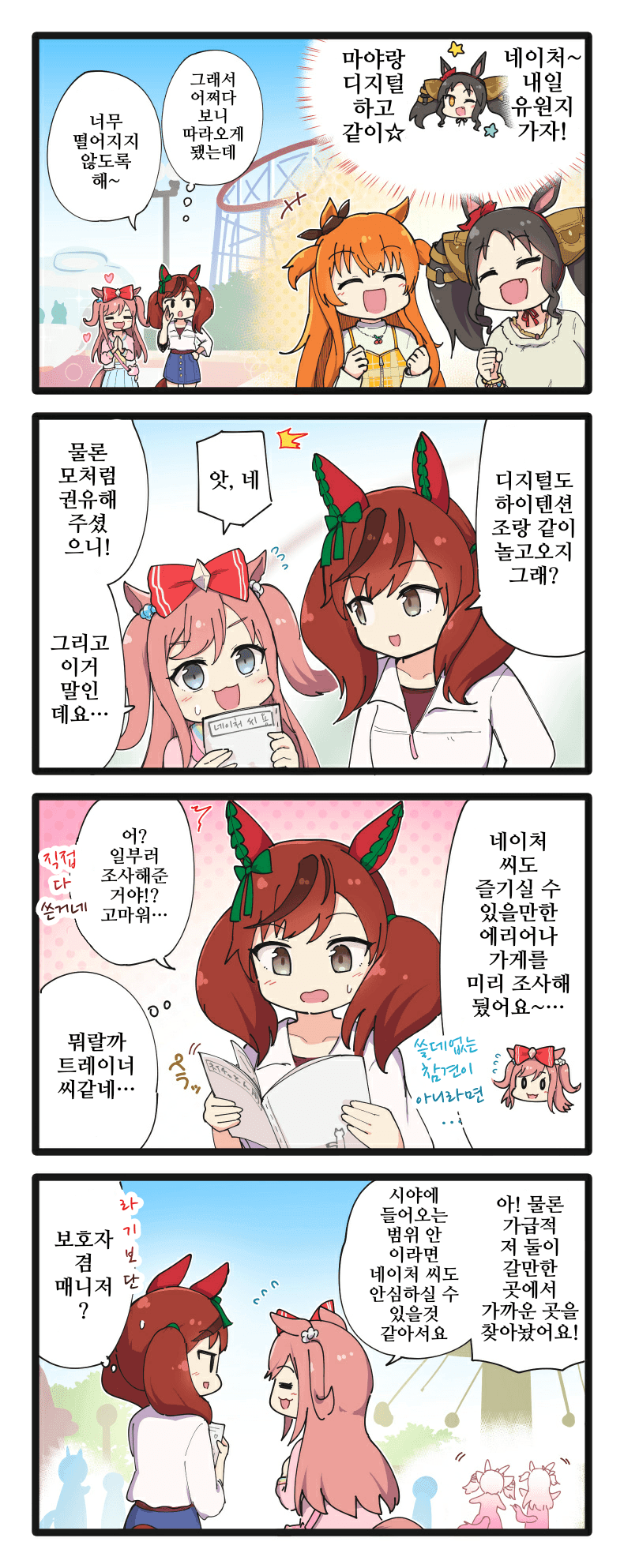 [二樹タケ]유원지에 간 네이처와 디지털 일행 2