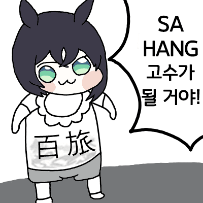 SA HANG 고수가 될 거야!