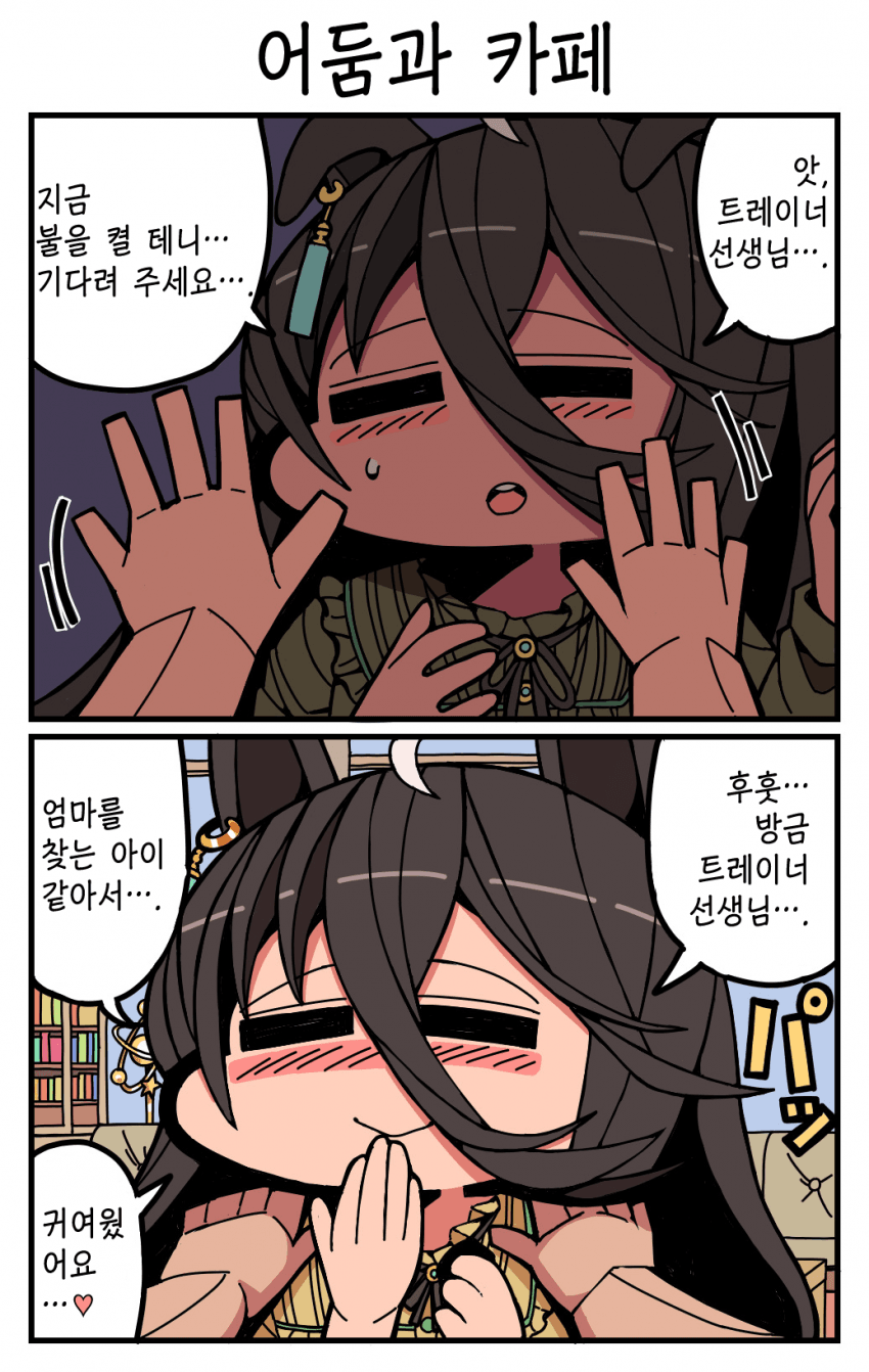 [季節キノコ] 어둠과 카페 / 희비 아이네스 / 사쿠라 멍멍이 오