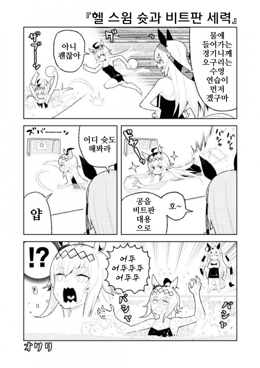 [おえぴつ]헬 스윔 슛을 연습하는 오구타마