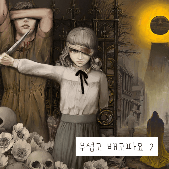 디시 다이스 스레) 우마&헝거