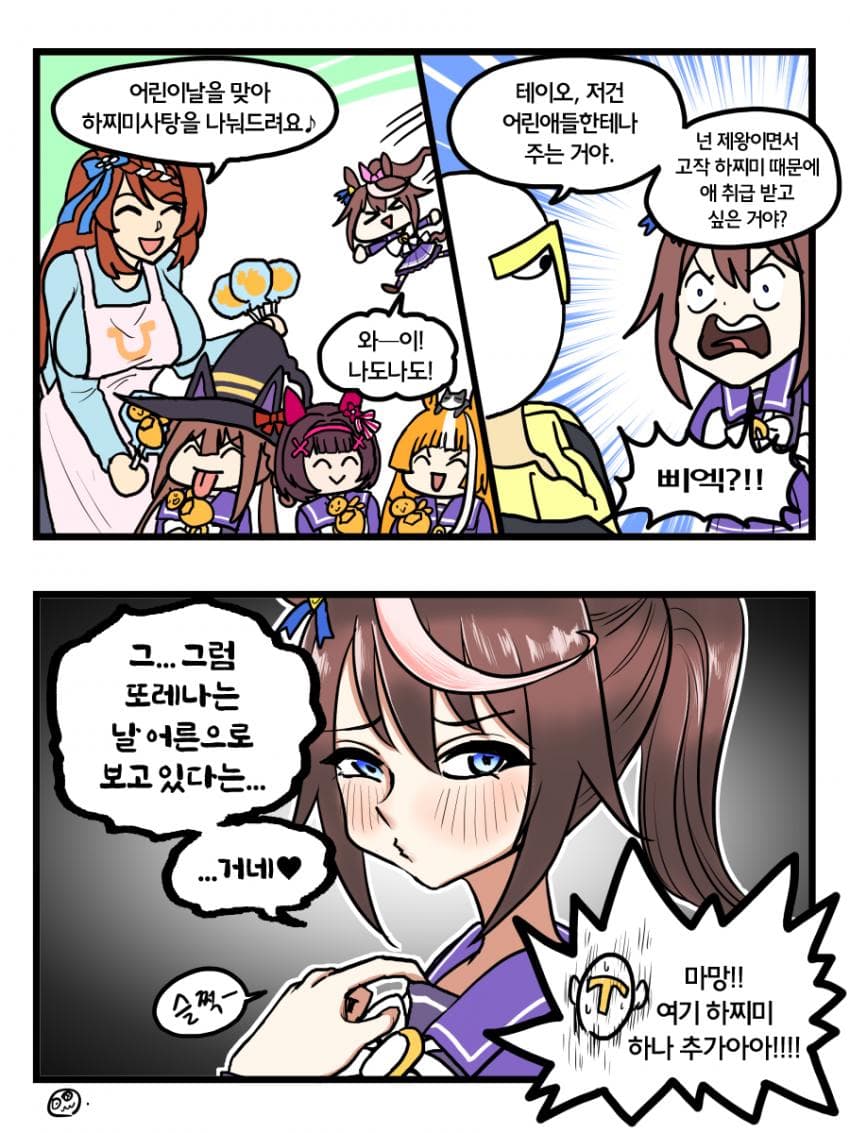 어린이날의 떼이오 2컷