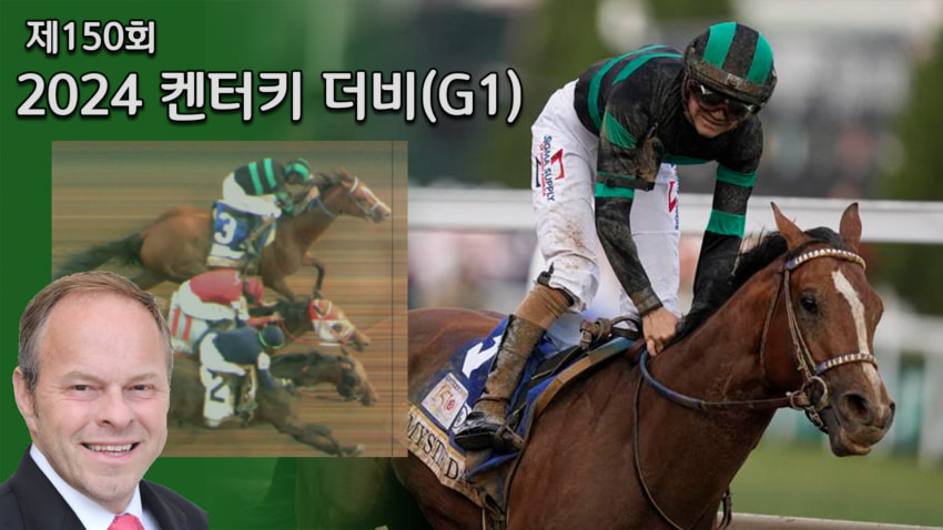 핫산) 24 켄터키 더비 - 미스틱 댄 / 150번째 켄터키 더비마 탄생