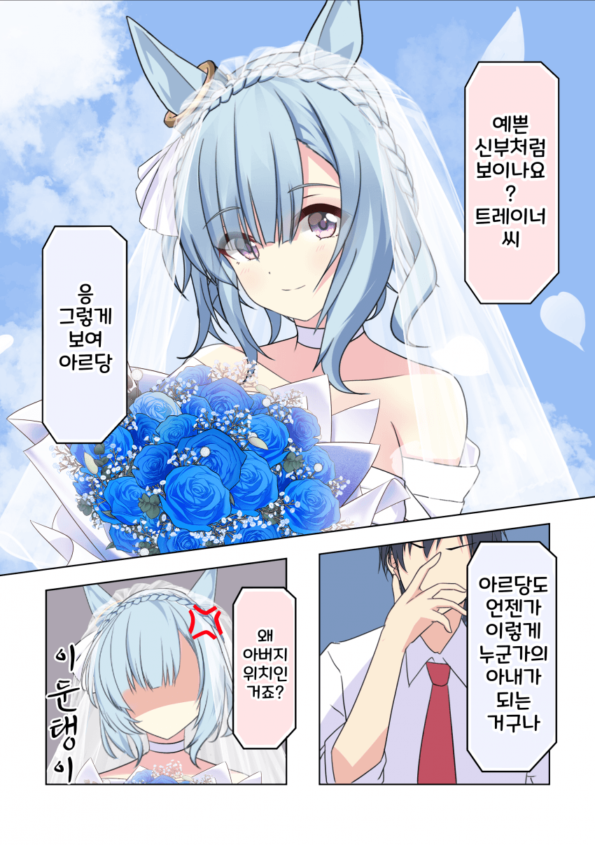 [さしみ]아르당과 둔탱이 트레이너, 웨딩 드레스
