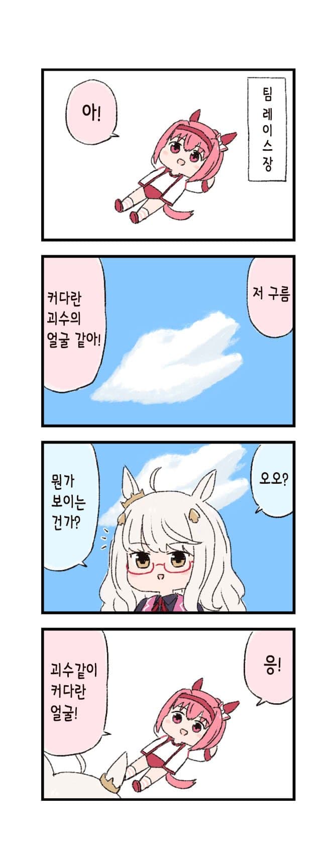 [バッタ] 말딸 두근두근 4컷만화 - 레이스장의 구름