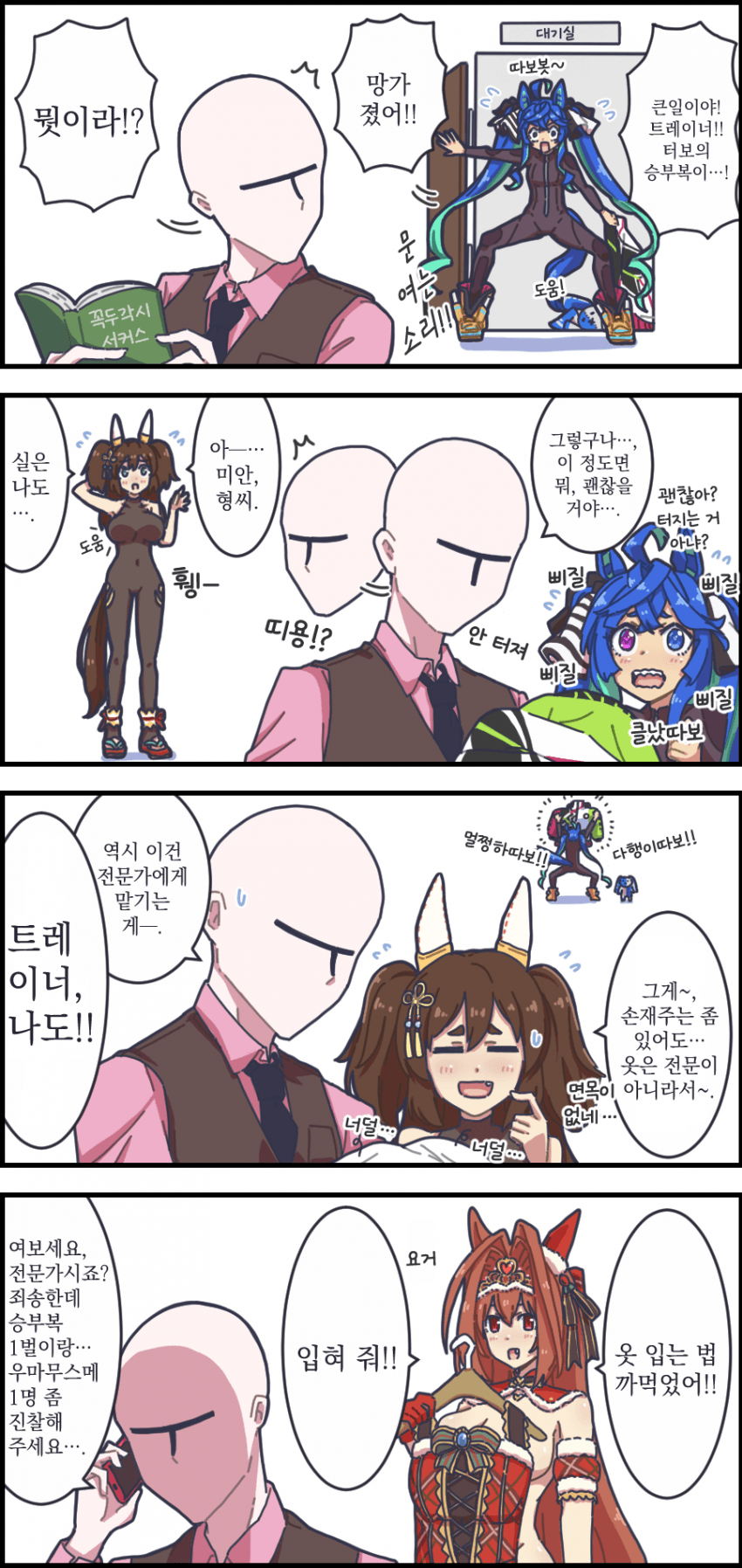 [クロガネ] 승부복 수선 / 엉덩이