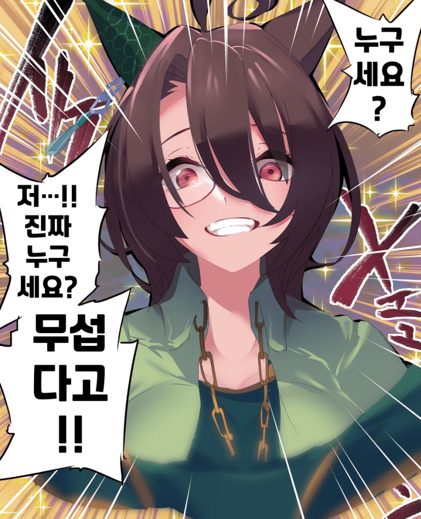 [約およそ]누구세요!?