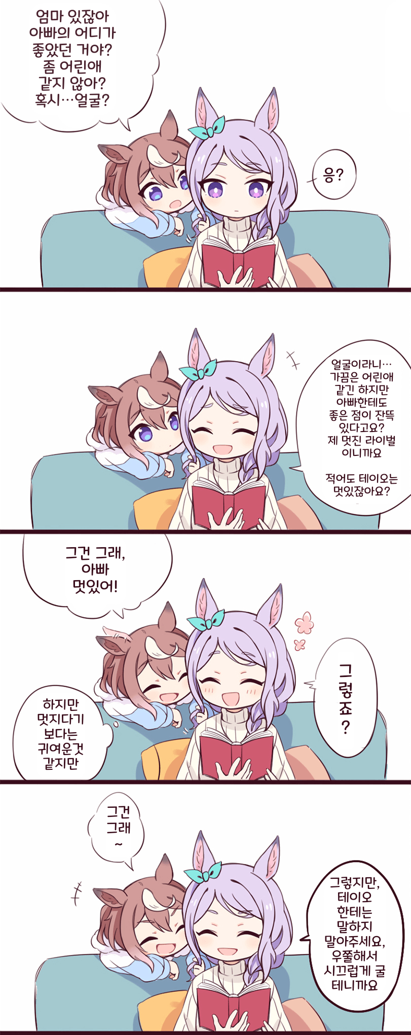 [トマト豆太]엄마는 아빠의 어디가 좋았어