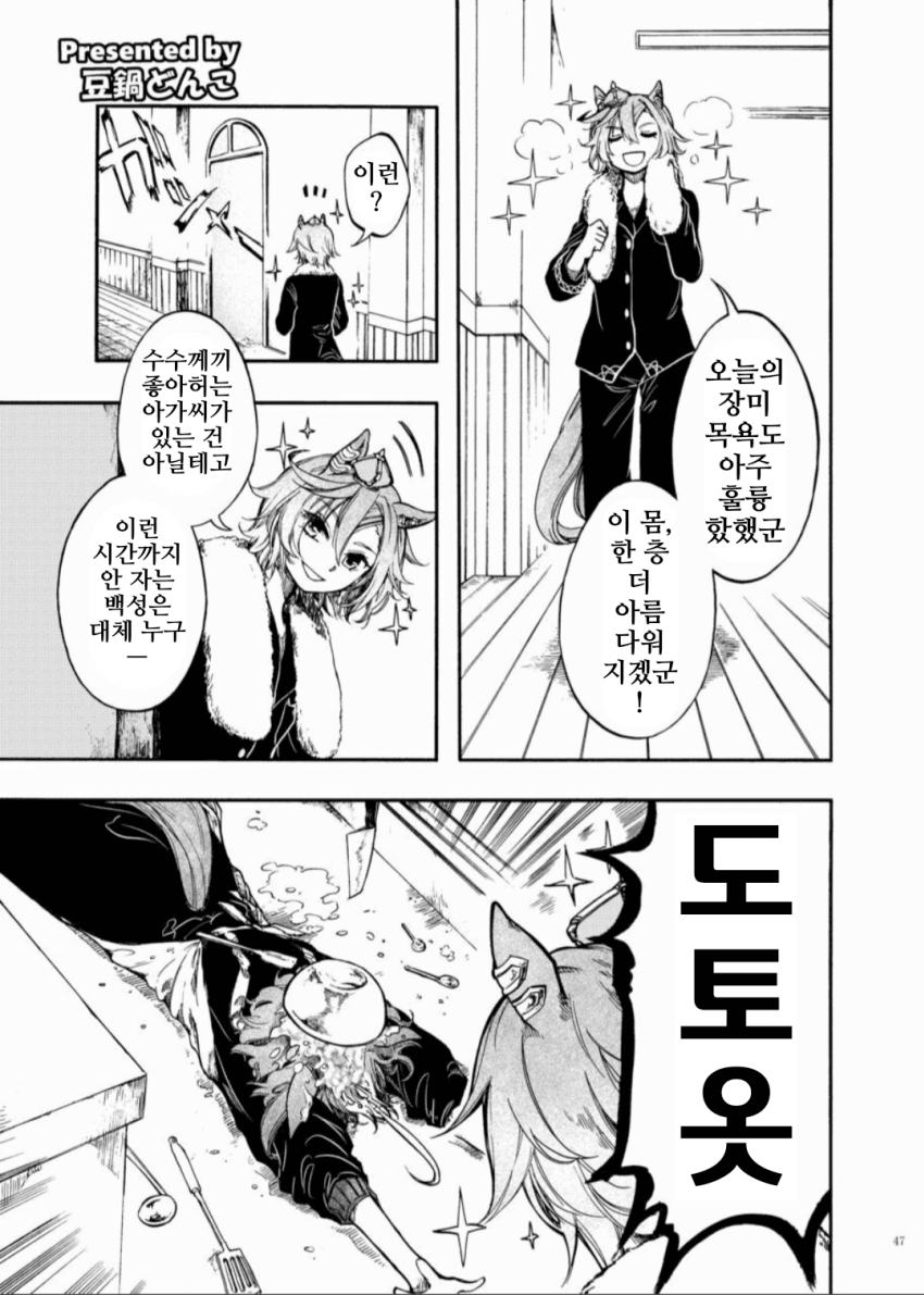 [豆鍋どんこ]우마밥, 오페라 오&도토