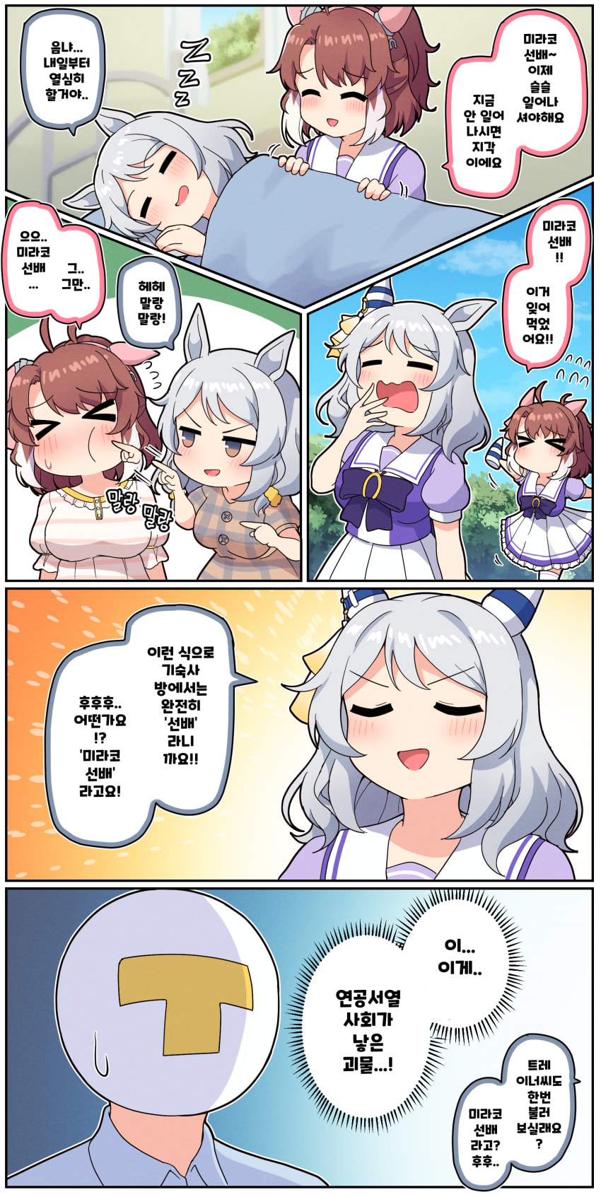 만화) 미라코... 선배?