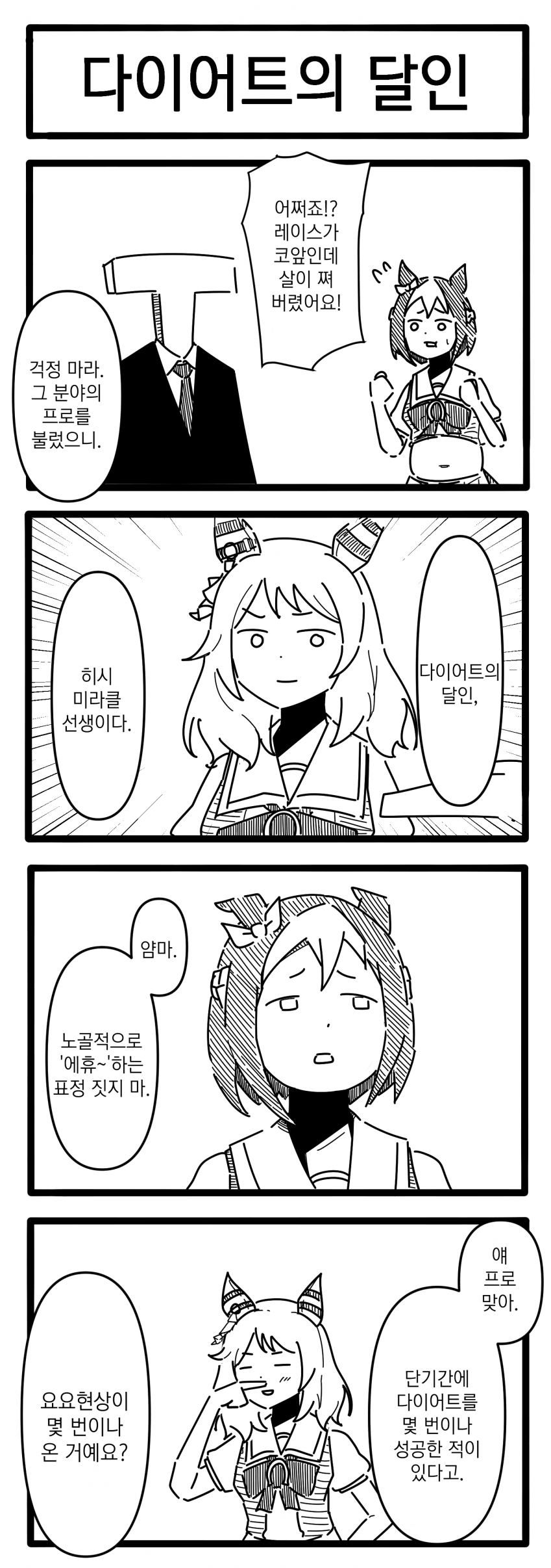 [浦木猛] 다이어트의 달인 / 아마추어적 판단 / 사막화+α