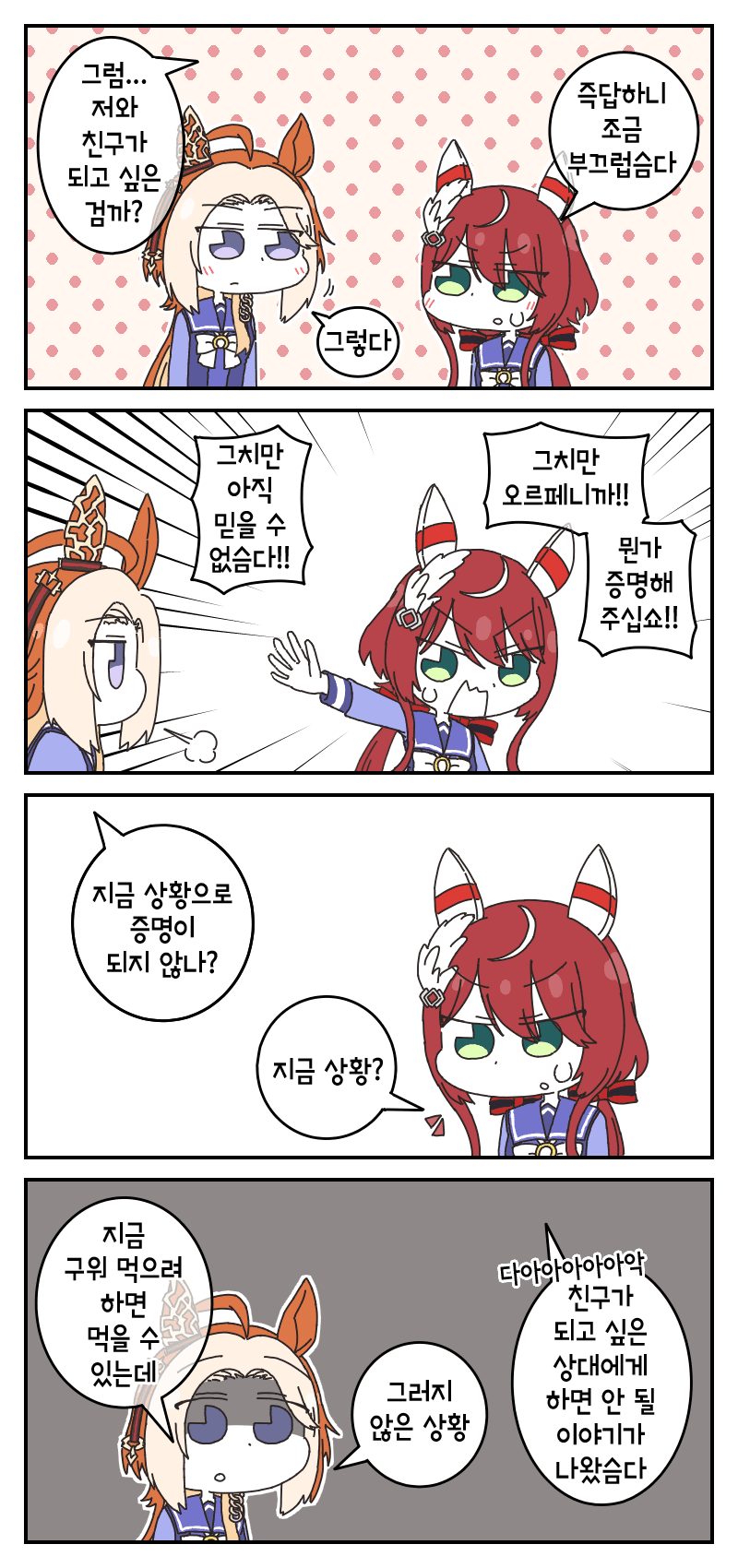 윈바리와 친구가 되고 싶은 오르페 이야기