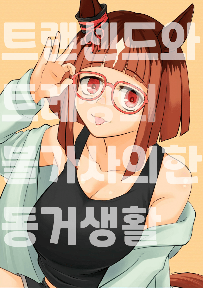[アマデウスキー]트랜과 트레짱의 불사사의한 동거생활