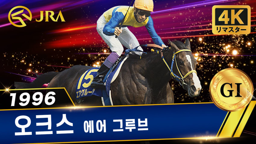 핫산) [4K 리마스터] 에어 그루브 - 1996 오크스