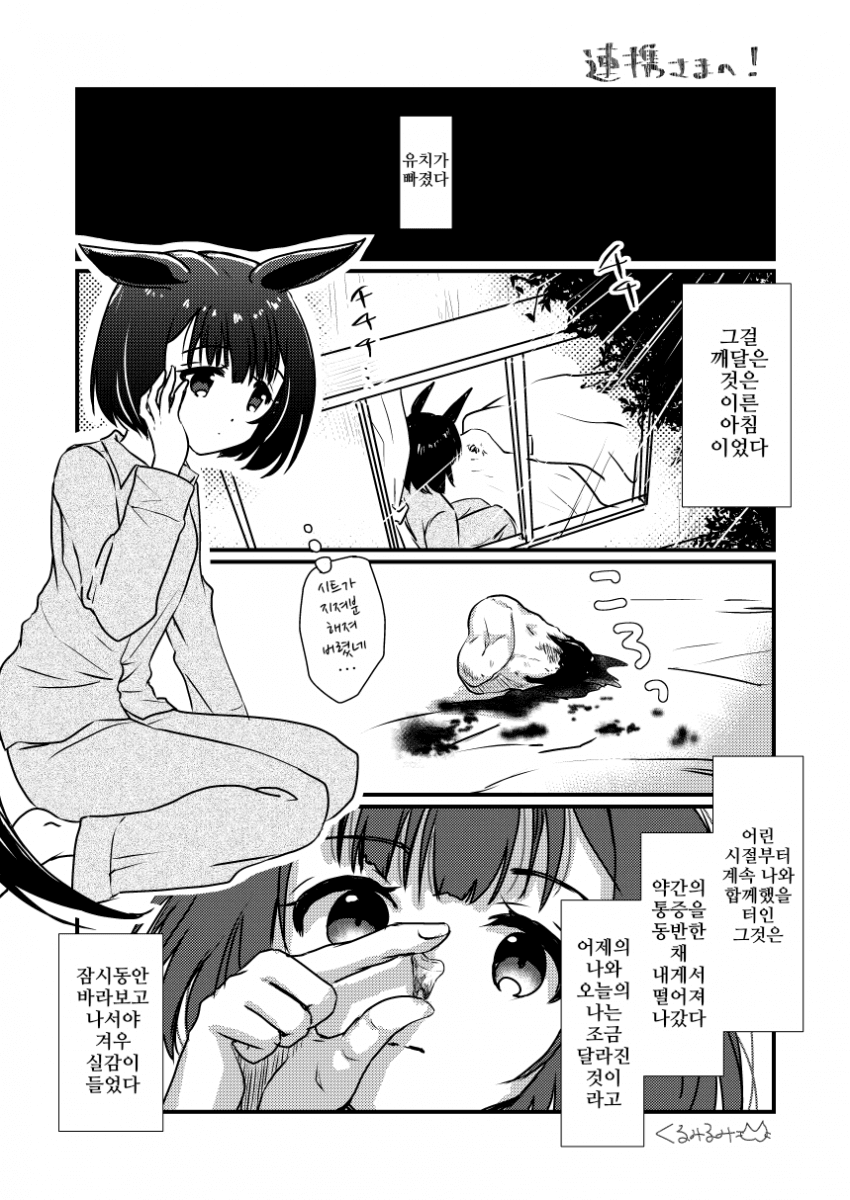 [くるみるみ]플라워의 유치가 빠지는 이야기