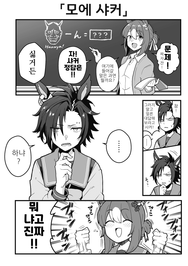 [ゲリ野郎]모에 샤커