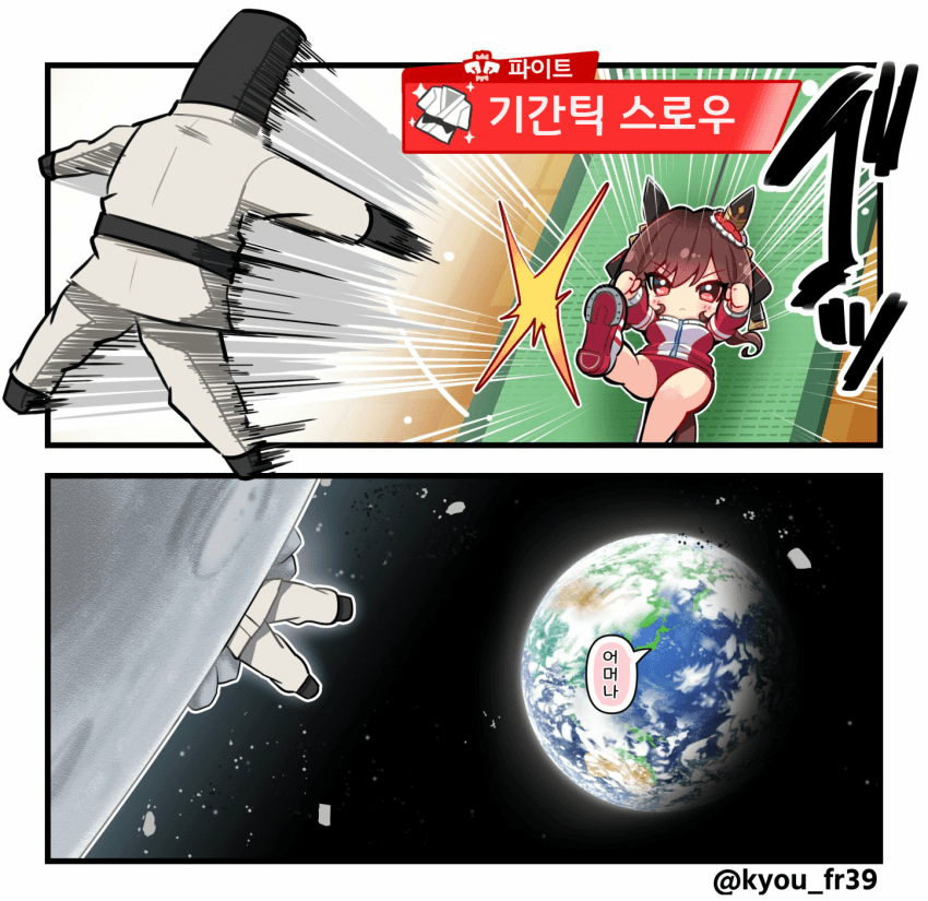 [恭(きょう)]기간틱 스로우