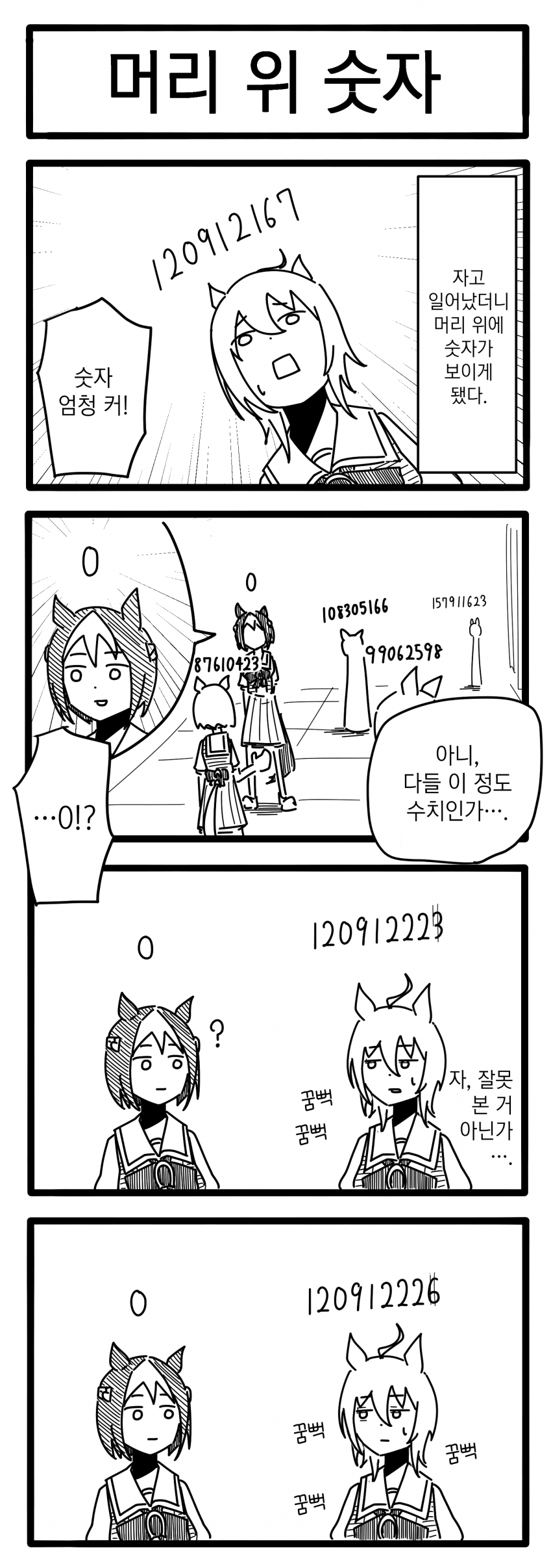 [浦木猛] 머리 위 숫자
