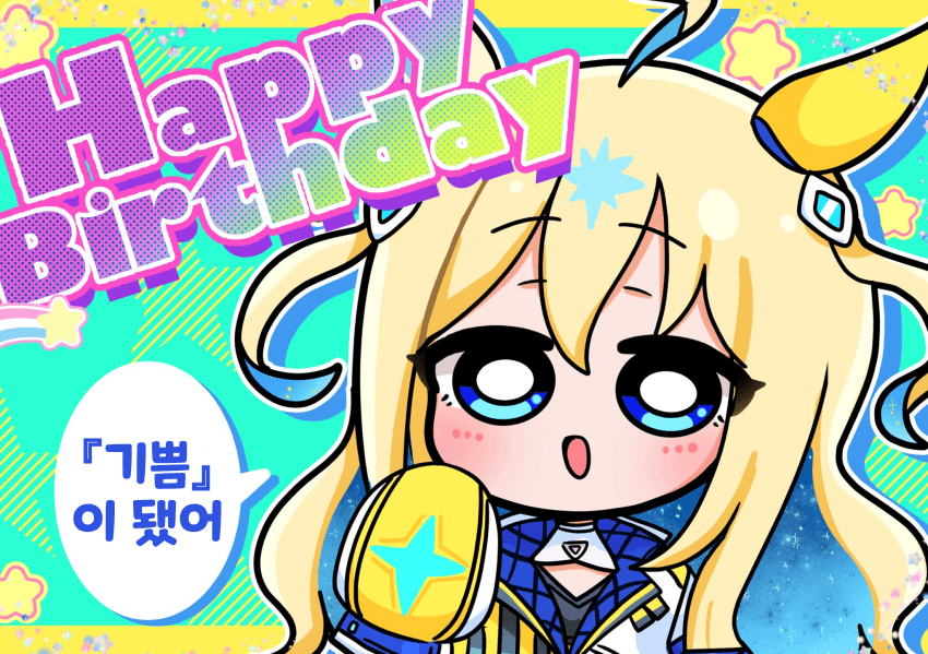 [ぺろ]축하해 유니짱!