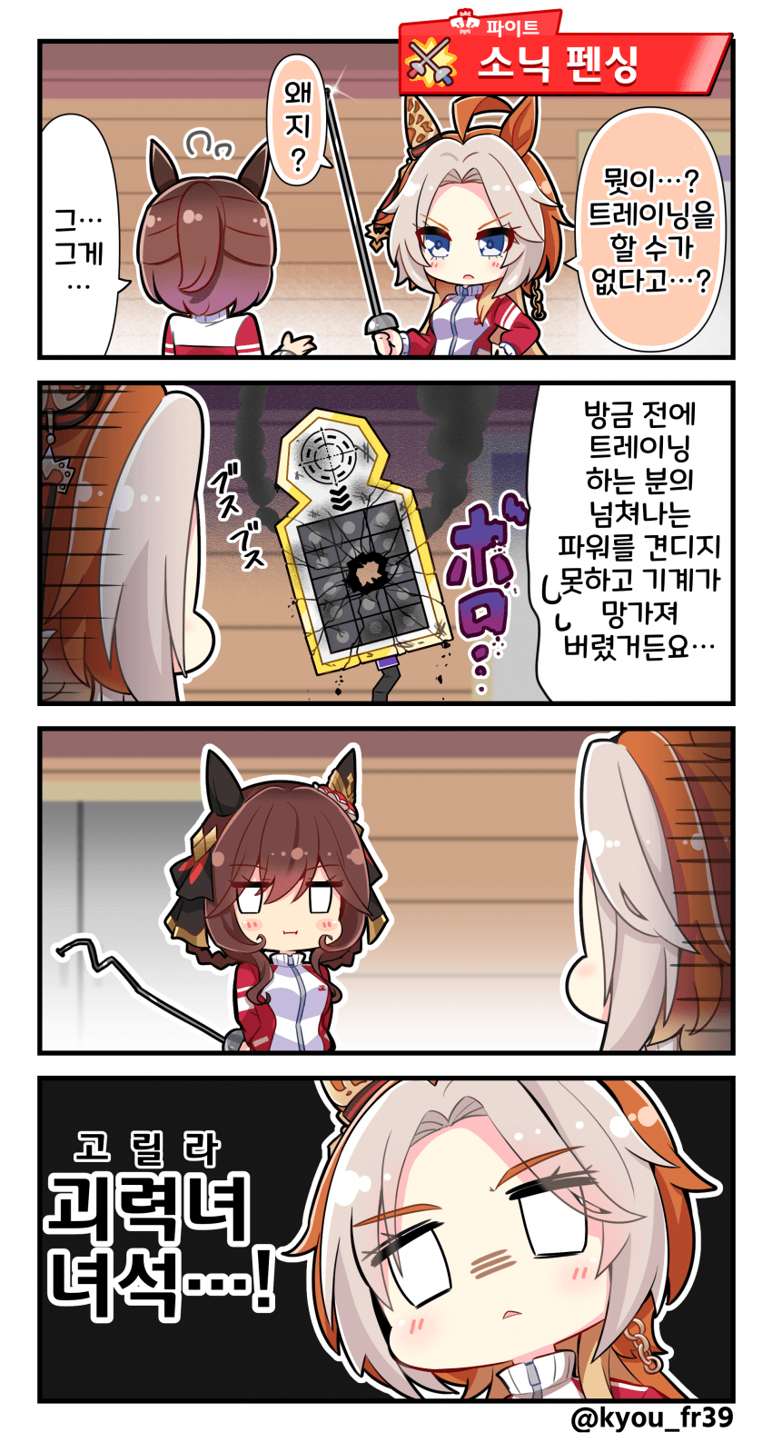 [恭(きょう)]젠틸돈나와 소닉 펜싱