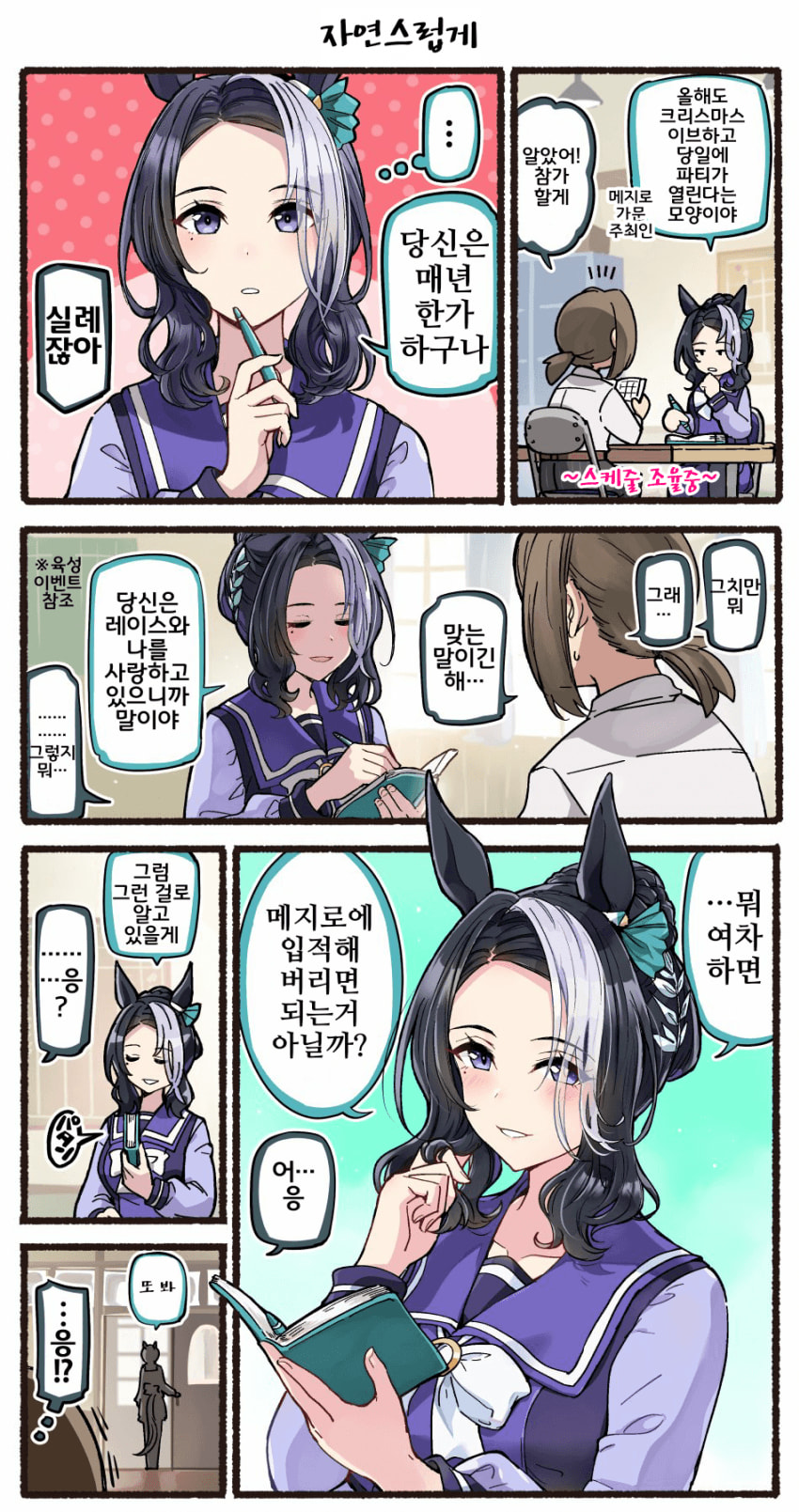 [いど]이크, 메지로가 되었어요