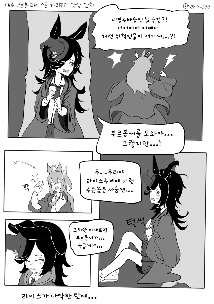 부르봉이랑 라이스로 해리포터 망상 만화 그림